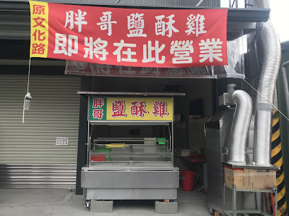 胖哥鹹酥雞頂六店