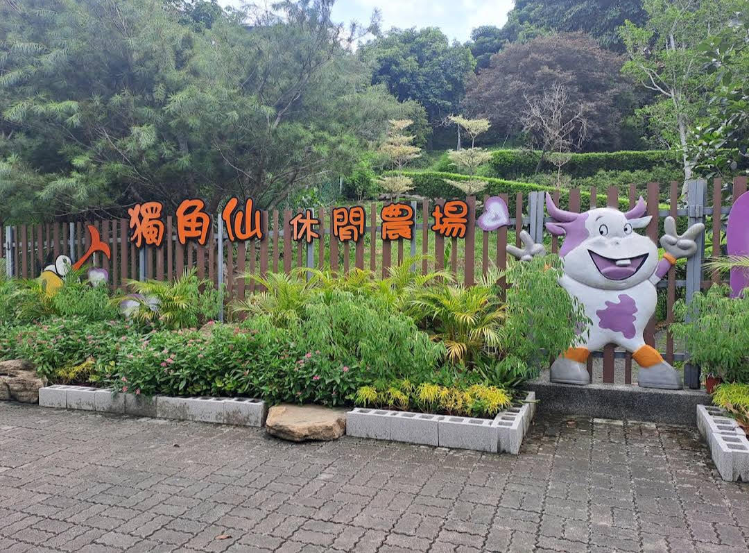獨角仙休閒農場