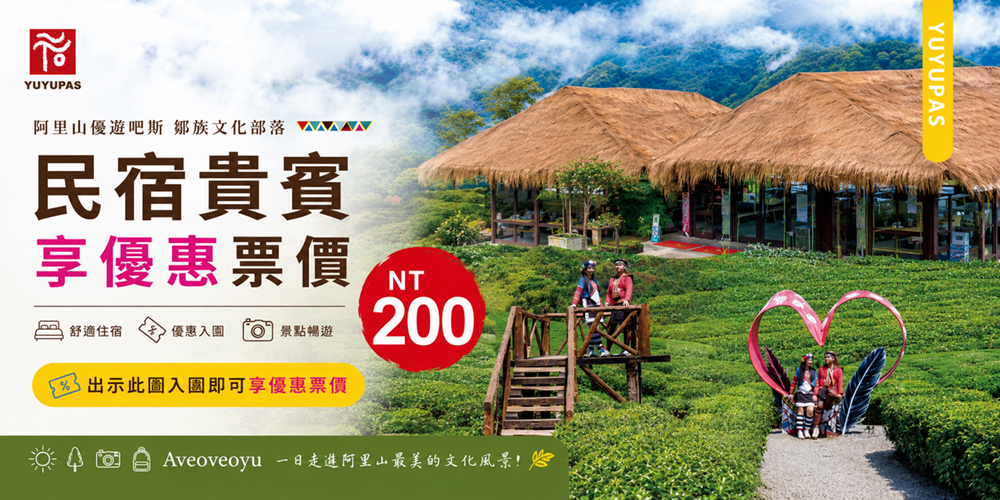 阿里山優遊吧斯｜民宿房客專屬優惠票價 NT$200