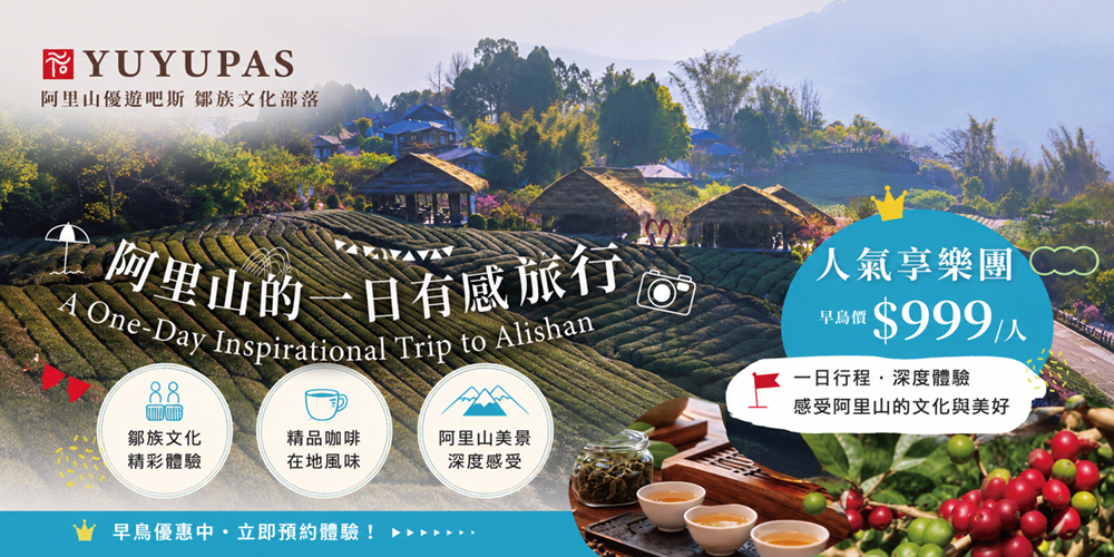阿里山一日有感旅行｜優遊吧斯人氣享樂團早鳥價 $999 起