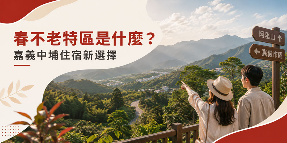 春不老特區是什麼？嘉義中埔住宿新選擇