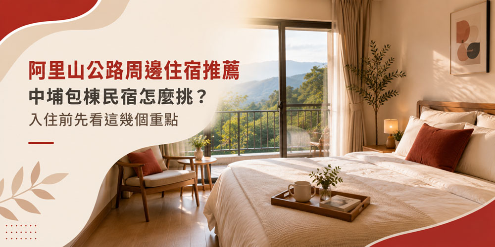 阿里山公路周邊住宿推薦｜中埔包棟民宿怎麼挑？入住前先看這幾個重點