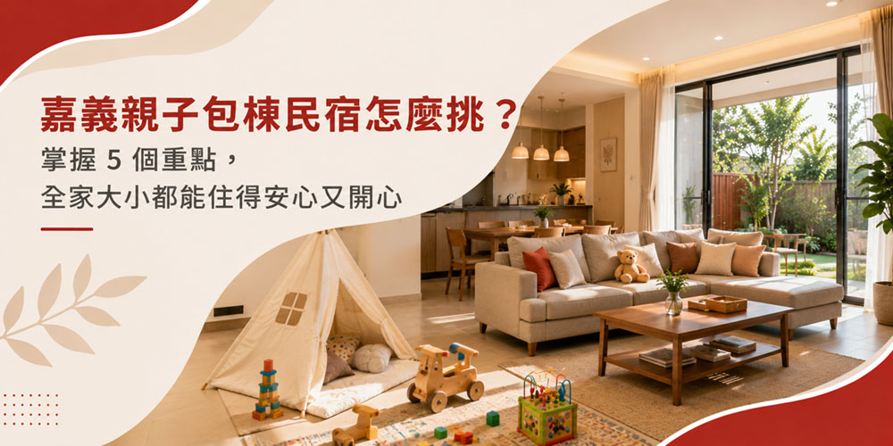 嘉義親子包棟民宿怎麼挑？掌握 5 個重點，全家大小都能住得安心又開心