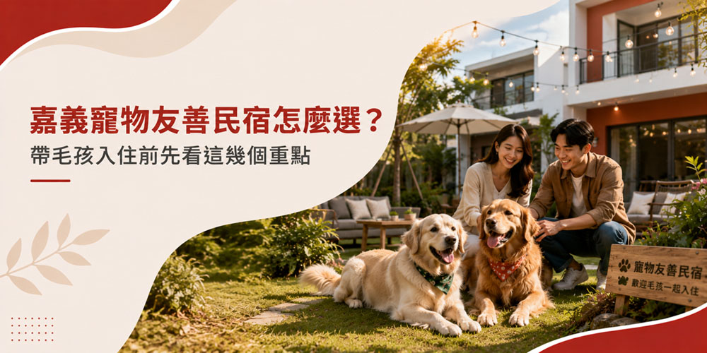 嘉義寵物友善民宿怎麼選？帶毛孩入住前先看這幾個重點