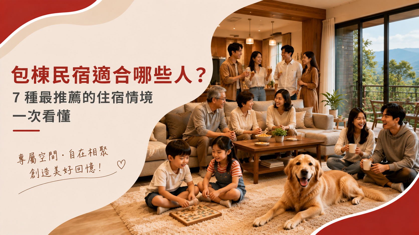 包棟民宿適合哪些人？7 種最推薦的住宿情境一次看懂