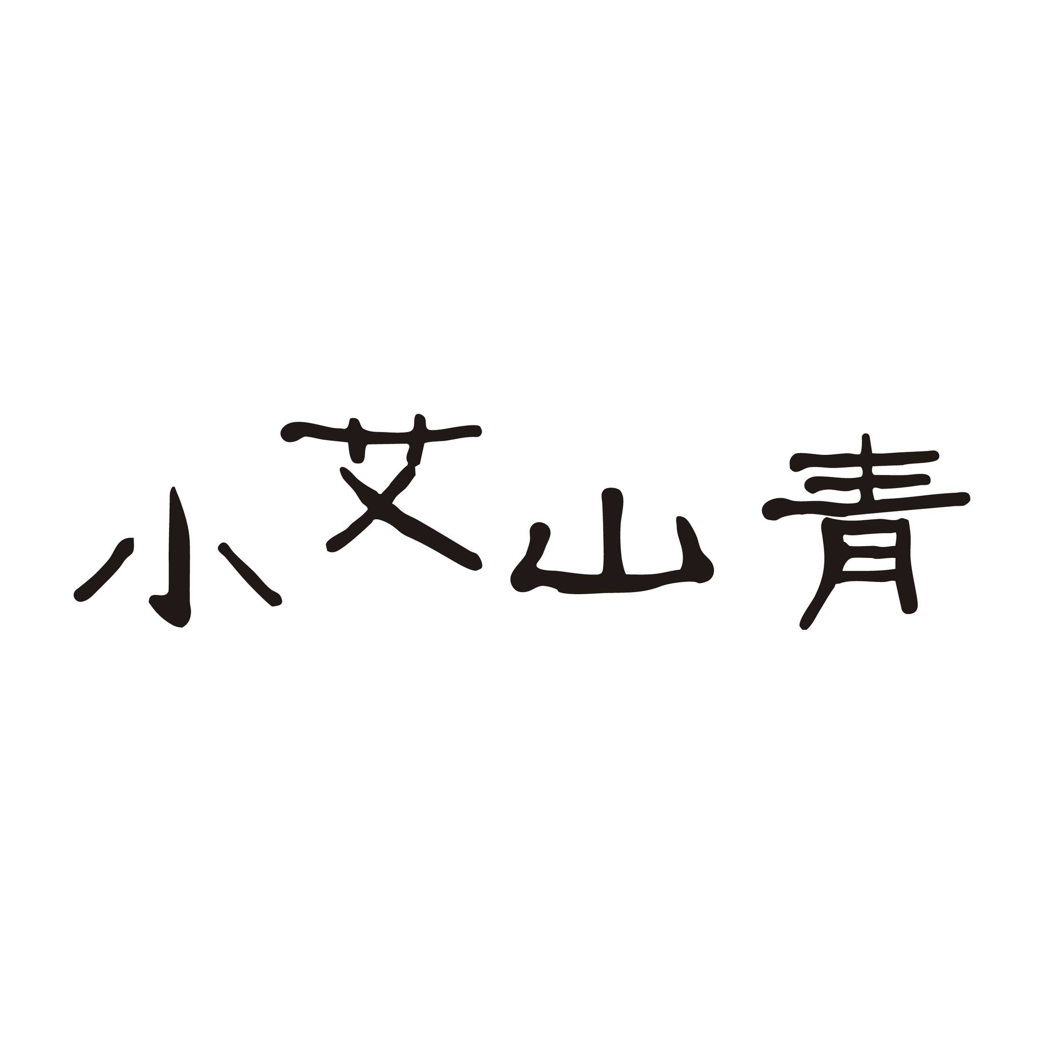 小艾山青