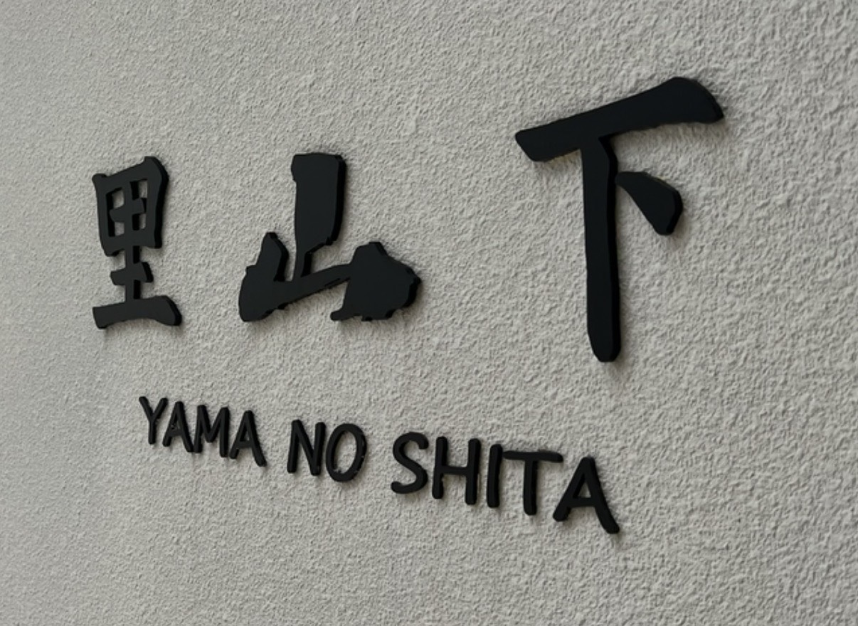 里山下民宿