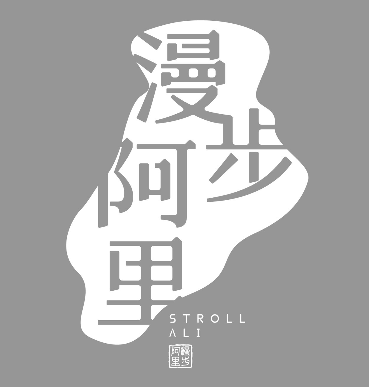 漫步阿里民宿
